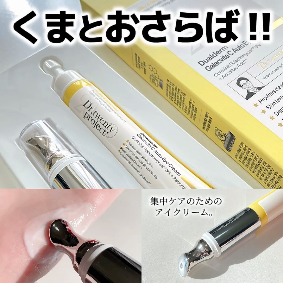 リプダム オートアイクリーム/Dr.Twenty Project/アイケア・アイクリームを使ったクチコミ（1枚目）