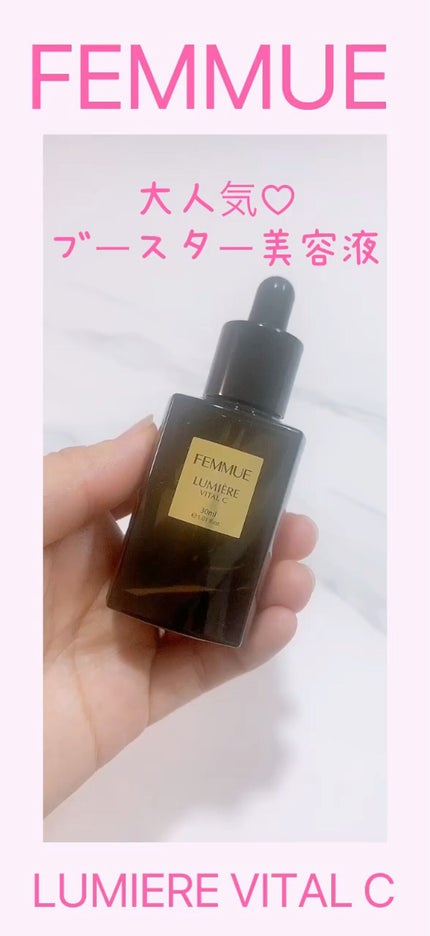 ルミエール ヴァイタルC/FEMMUE/ブースター・導入液の人気ショート動画