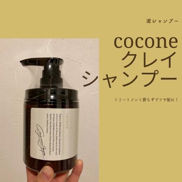 クレイクリームシャンプー（モイスト）/cocone/シャンプー・コンディショナーを使ったクチコミ（1枚目）