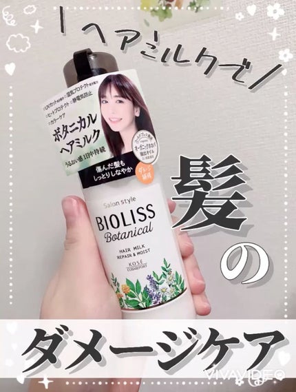 SSビオリス ボタニカル トリートメントミルク (リペア&モイスト)/SSビオリス/ヘアミルクの人気ショート動画