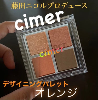 \\藤田ニコルプロデュースコスメ//



今回紹介する商品は、
「cimer デザイニングパレット」 オレンジ



藤田ニコルプロデュース「cimer」からでた
　デザイニングパレット🧡オレンジ

