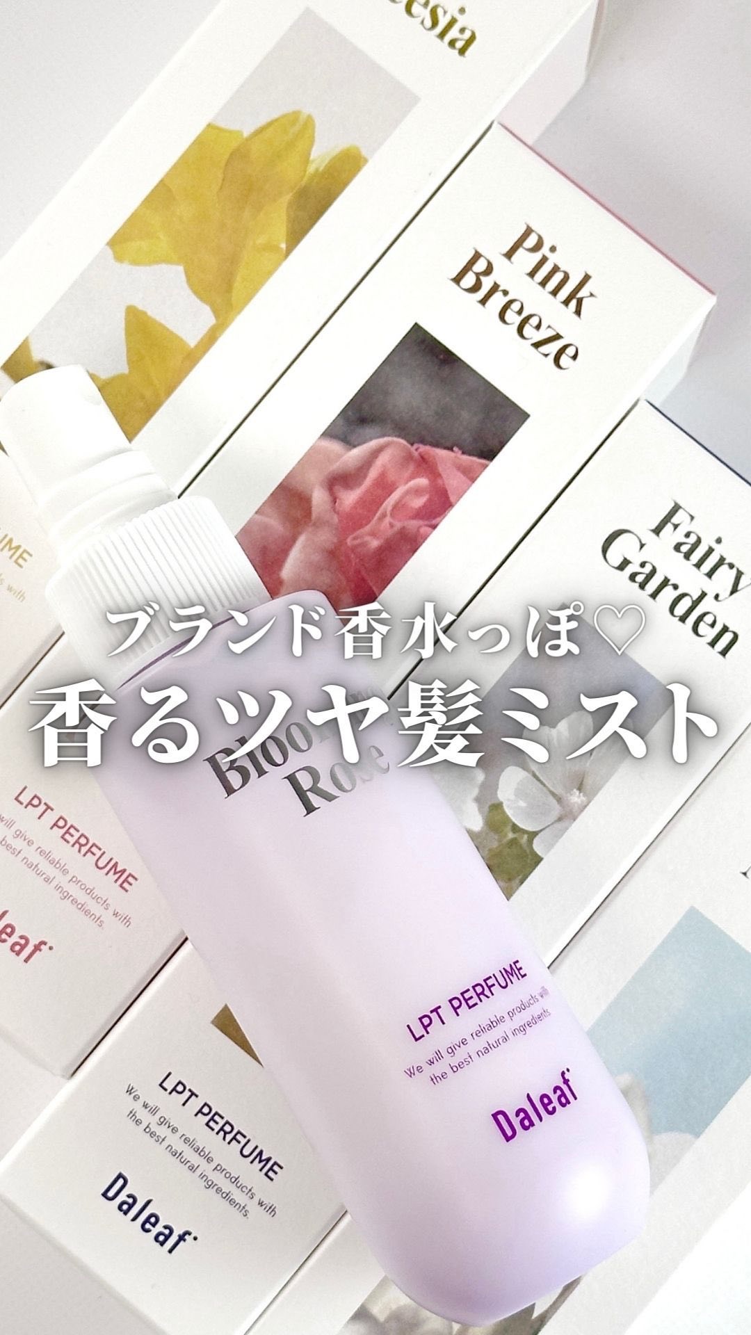 パフュームヘアパックインミスト Pink Breeze/Daleaf/アウトバストリートメントを使ったクチコミ（1枚目）