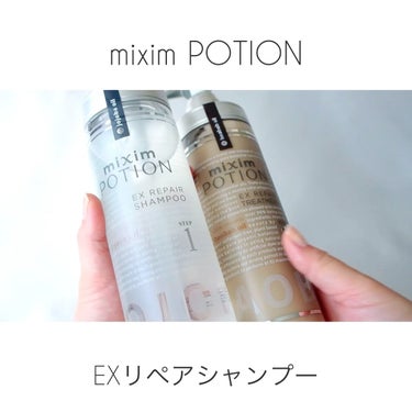 リペアシャンプー/ヘアトリートメント/mixim POTION/シャンプー・コンディショナーを使ったクチコミ（1枚目）