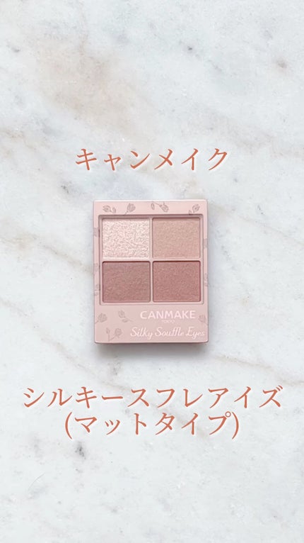 シルキースフレアイズ(マットタイプ)/キャンメイク/アイシャドウパレットの人気ショート動画