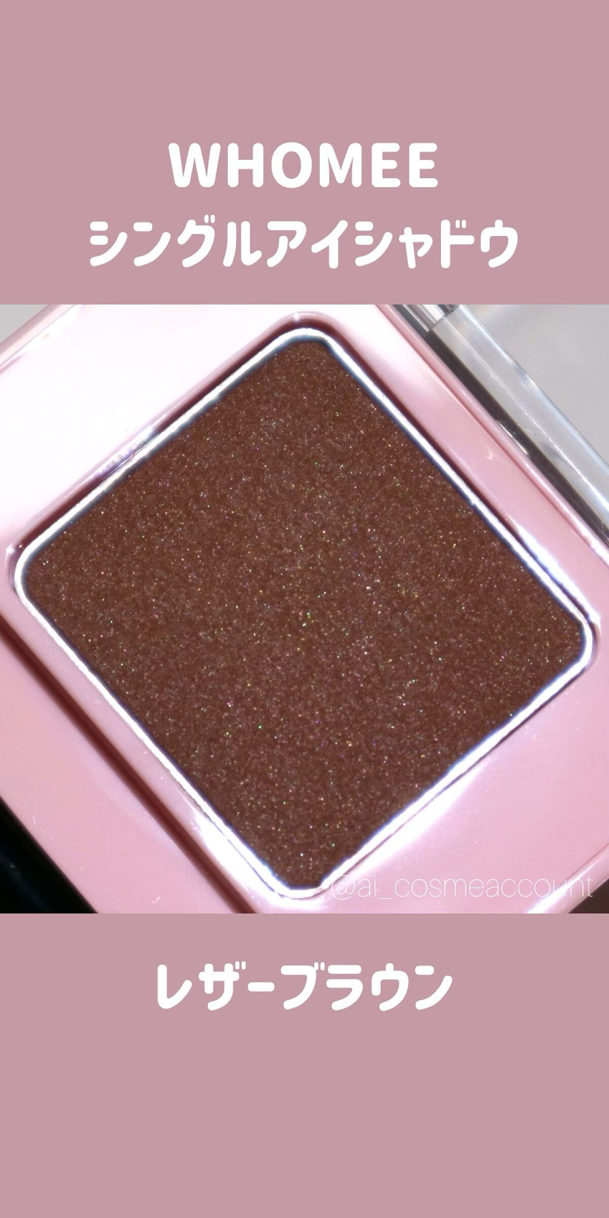 フーミー シングルアイシャドウ/WHOMEE/単色アイシャドウの動画クチコミ1つ目