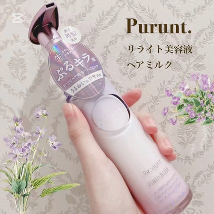 試してみた】プルント リライト美容液ヘアミルク Purunt.の効果 試してみた】プルント リライト美容液ヘアミルク Purunt.の効果