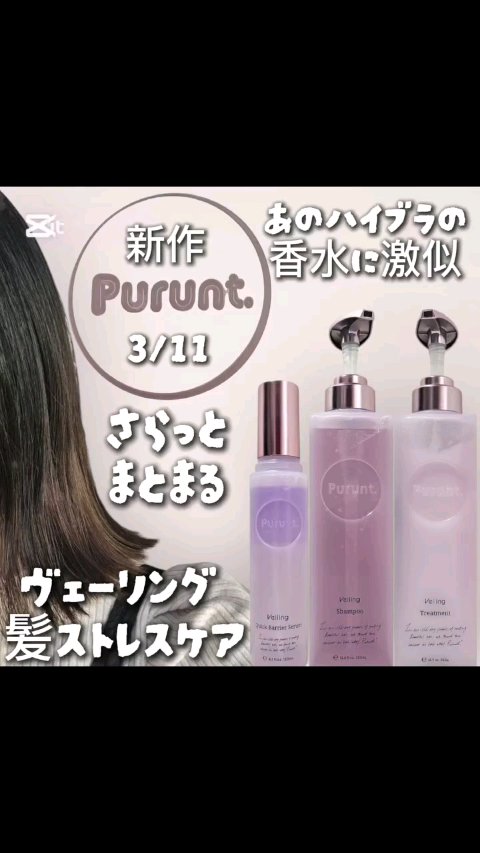 プルント　ヴェーリング美容液シャンプー／トリートメント/Purunt./シャンプー・コンディショナーの人気ショート動画