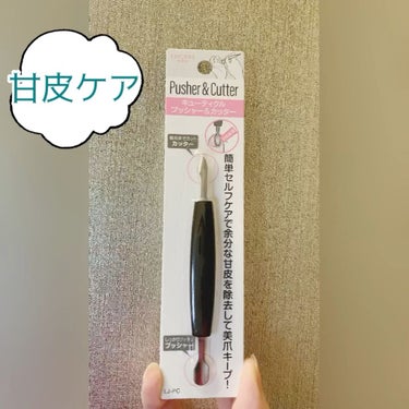 セリア Seria pusher&cutterのクチコミ「Seria pusher&cutter

甘皮処理

甘皮をオイルで柔らかくしてから
プッシャ.....」（1枚目）