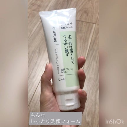 洗顔フォーム しっとりタイプ/ちふれ/洗顔フォームを使ったクチコミ(1枚目)
