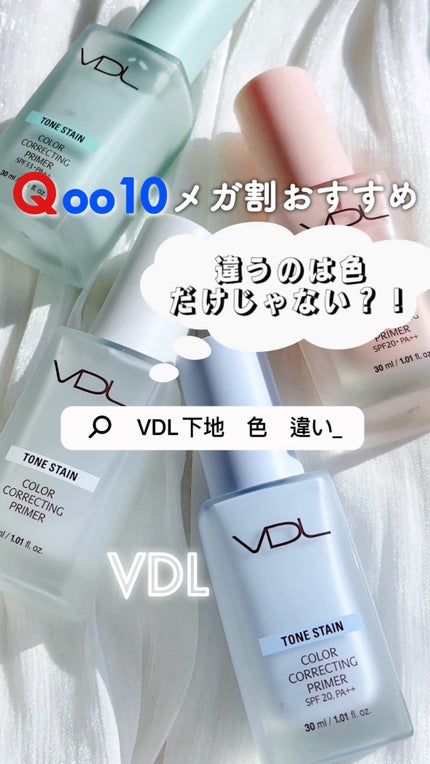 トーンステインカラーコレクティングプライマー/VDL/化粧下地の人気ショート動画