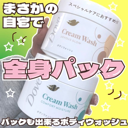 ダヴ クリームボディウォッシュ コンフォートモイスチャー/ダヴ/ボディソープの人気ショート動画