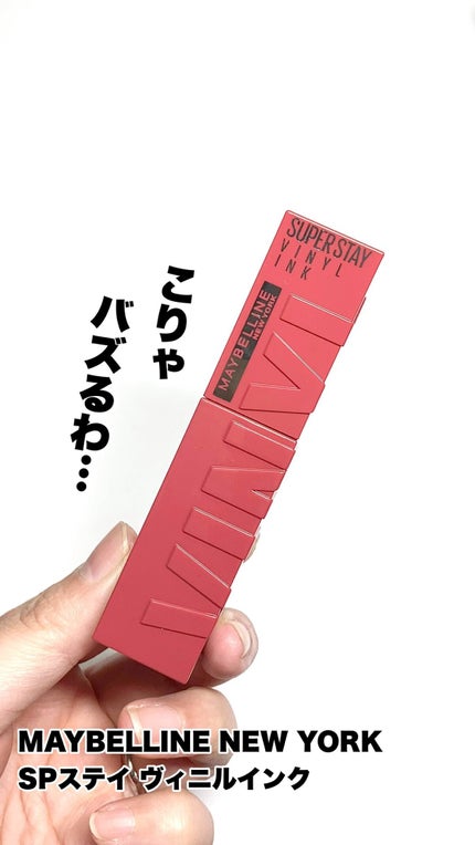 SPステイ ヴィニルインク/MAYBELLINE NEW YORK/口紅の人気ショート動画