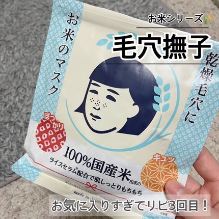 お米のマスク/毛穴撫子/シートマスク・パックの人気ショート動画