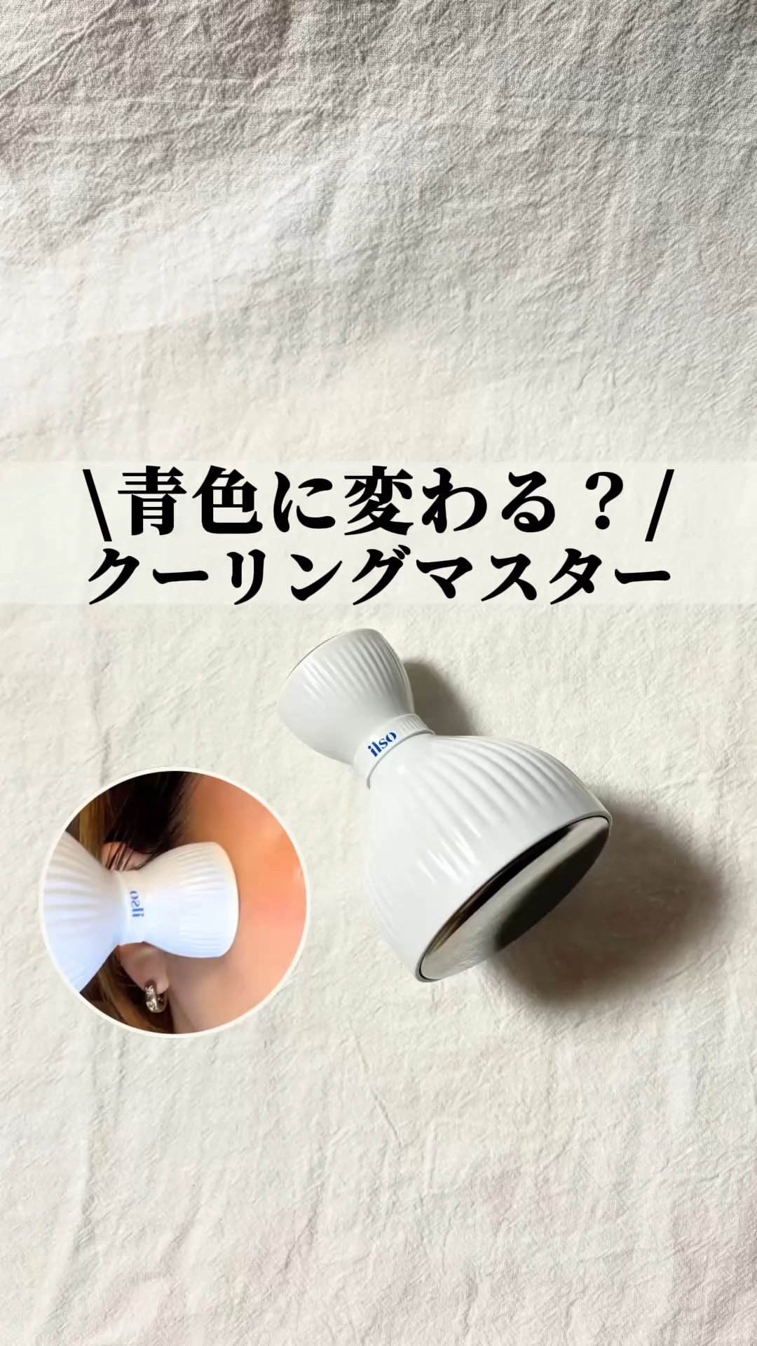 イルソデュアルクーリングマスター/ilso/美顔器・マッサージの動画クチコミ1つ目