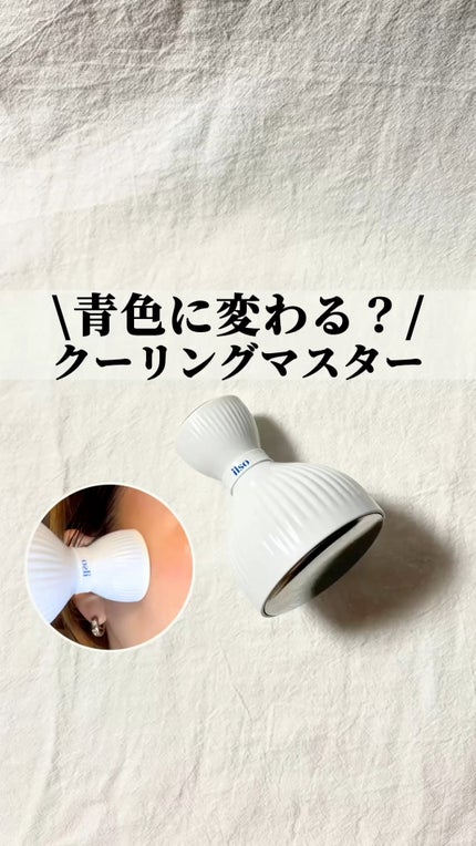 イルソデュアルクーリングマスター/ilso/美顔器・マッサージの人気ショート動画