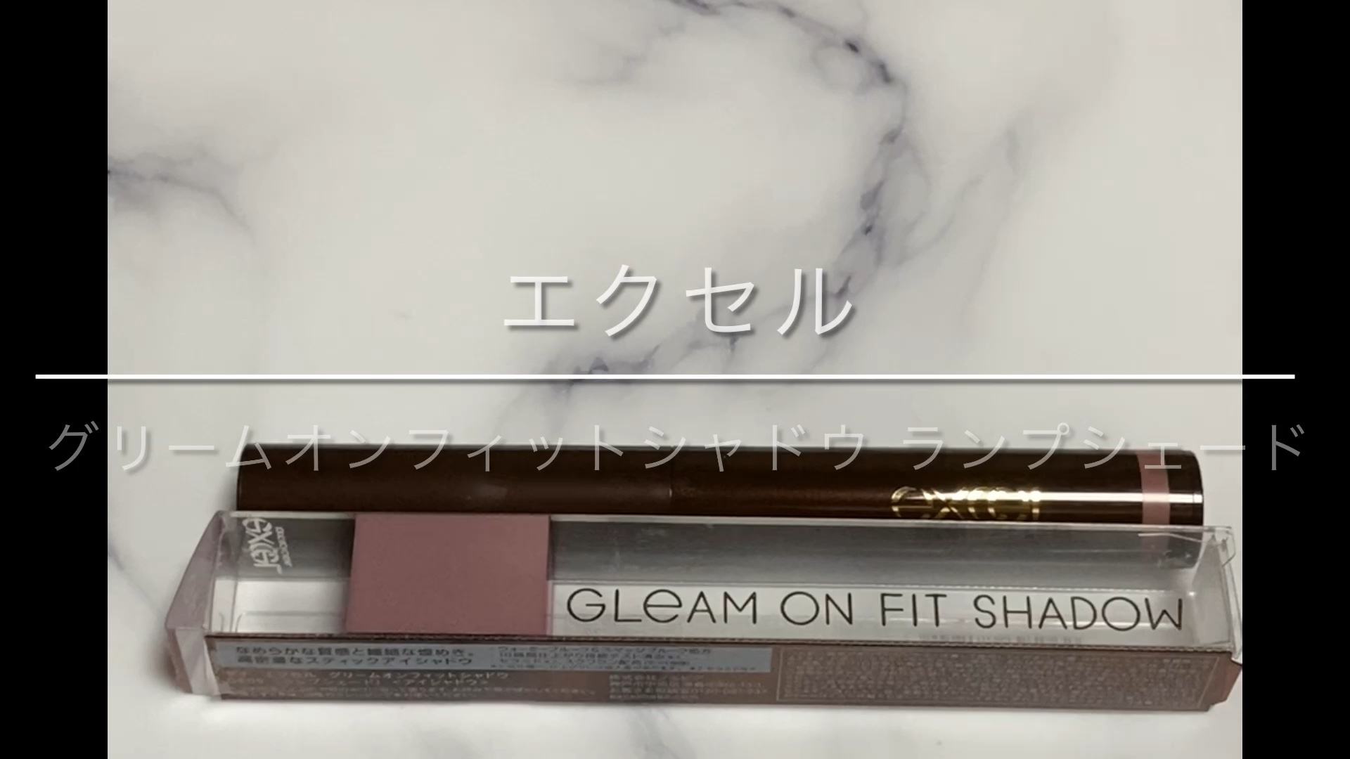 グリームオンフィットシャドウ/excel/スティックアイシャドウを使ったクチコミ（1枚目）