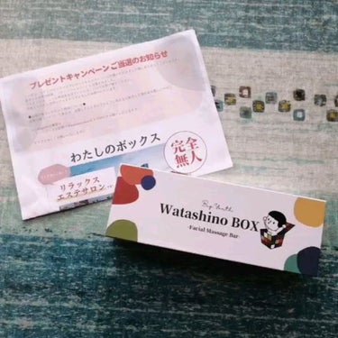 わたしのボックス/Watashino BOX/美顔器・マッサージを使ったクチコミ（1枚目）