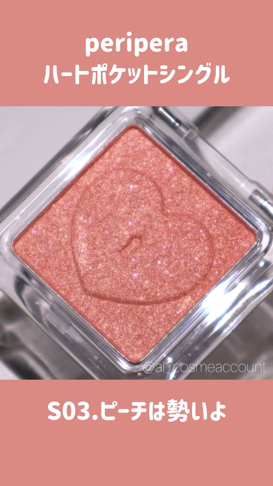 ハート ポケット シングル/PERIPERA/単色アイシャドウの人気ショート動画