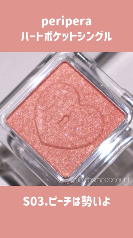 ハート ポケット シングル/PERIPERA/単色アイシャドウの人気ショート動画