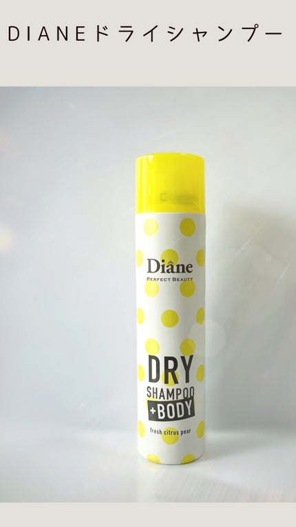 ドライシャンプー +BODY フレッシュシトラスペアの香り/ダイアン/ドライシャンプーの人気ショート動画