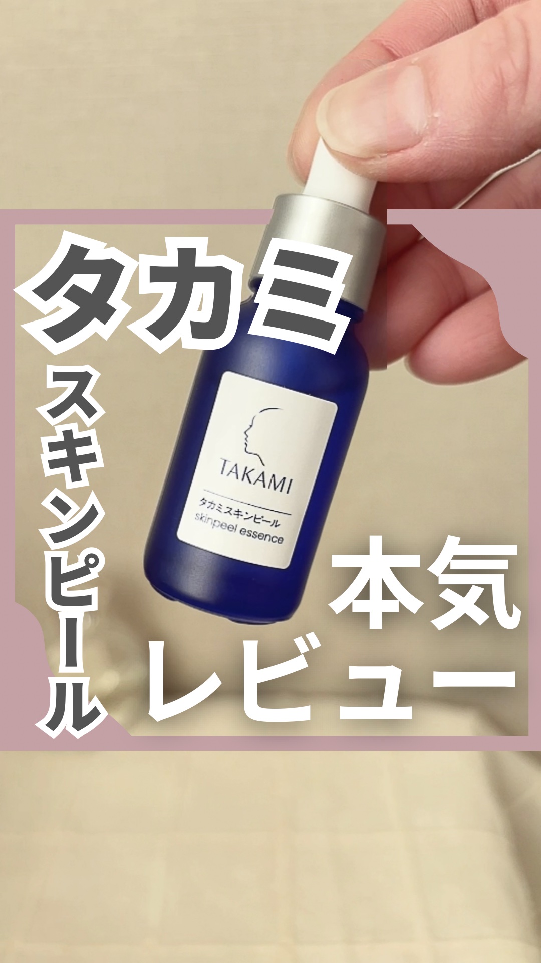 タカミスキンピール/タカミ/ブースター・導入液を使ったクチコミ（1枚目）