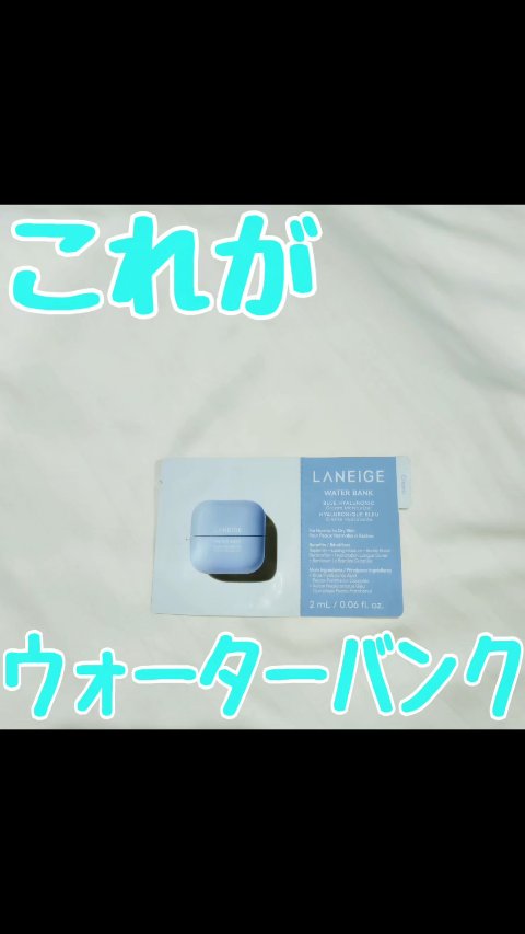 ウォーターバンクの名に
恥じぬ、さすがの使用感でした☆ミ

LANEIGE
ウォーターバンク クリーム
のレビューです！

しっとりするのにベタベタしない、
ジェルとクリームの良いとこ取り！
みたいな使用感のクリームで、
翌朝もまだほんのり