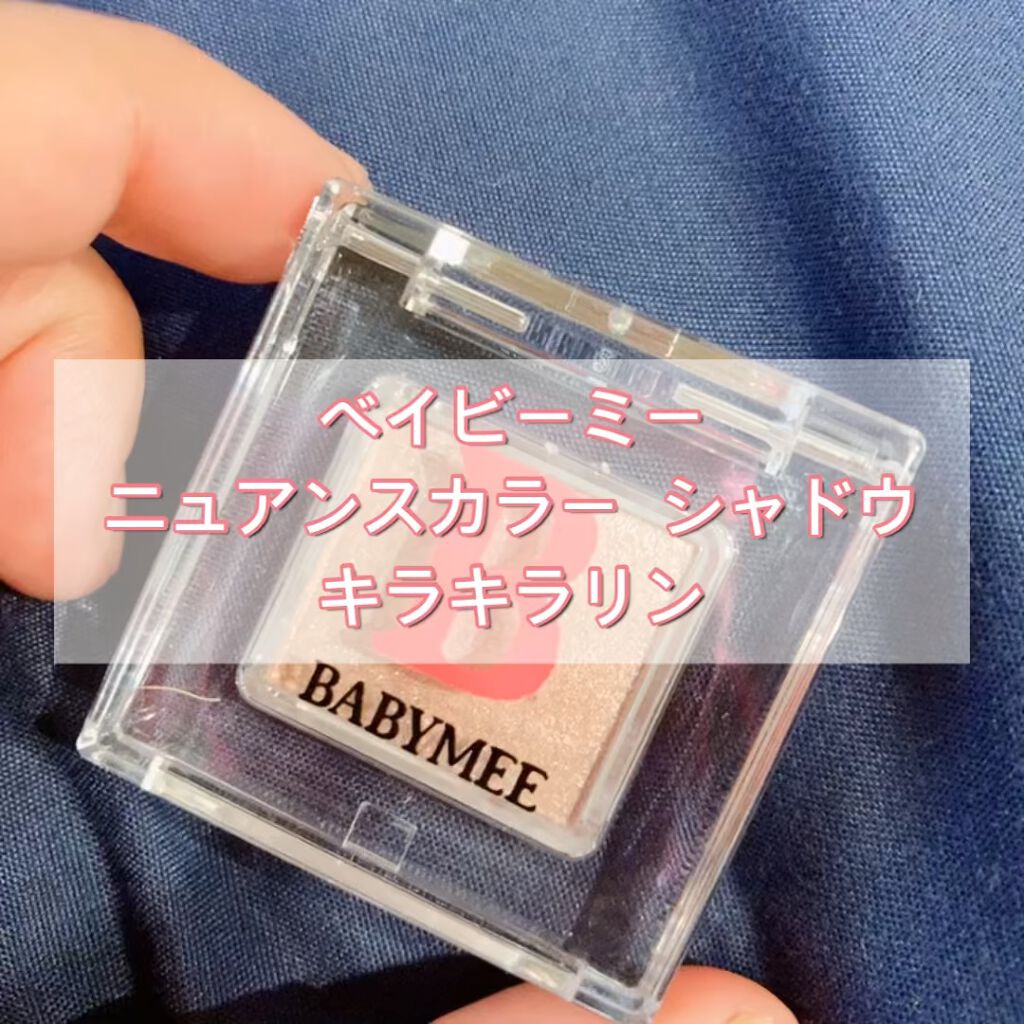 ニュアンスカラー シャドウ/BABYMEE/単色アイシャドウを使ったクチコミ（1枚目）