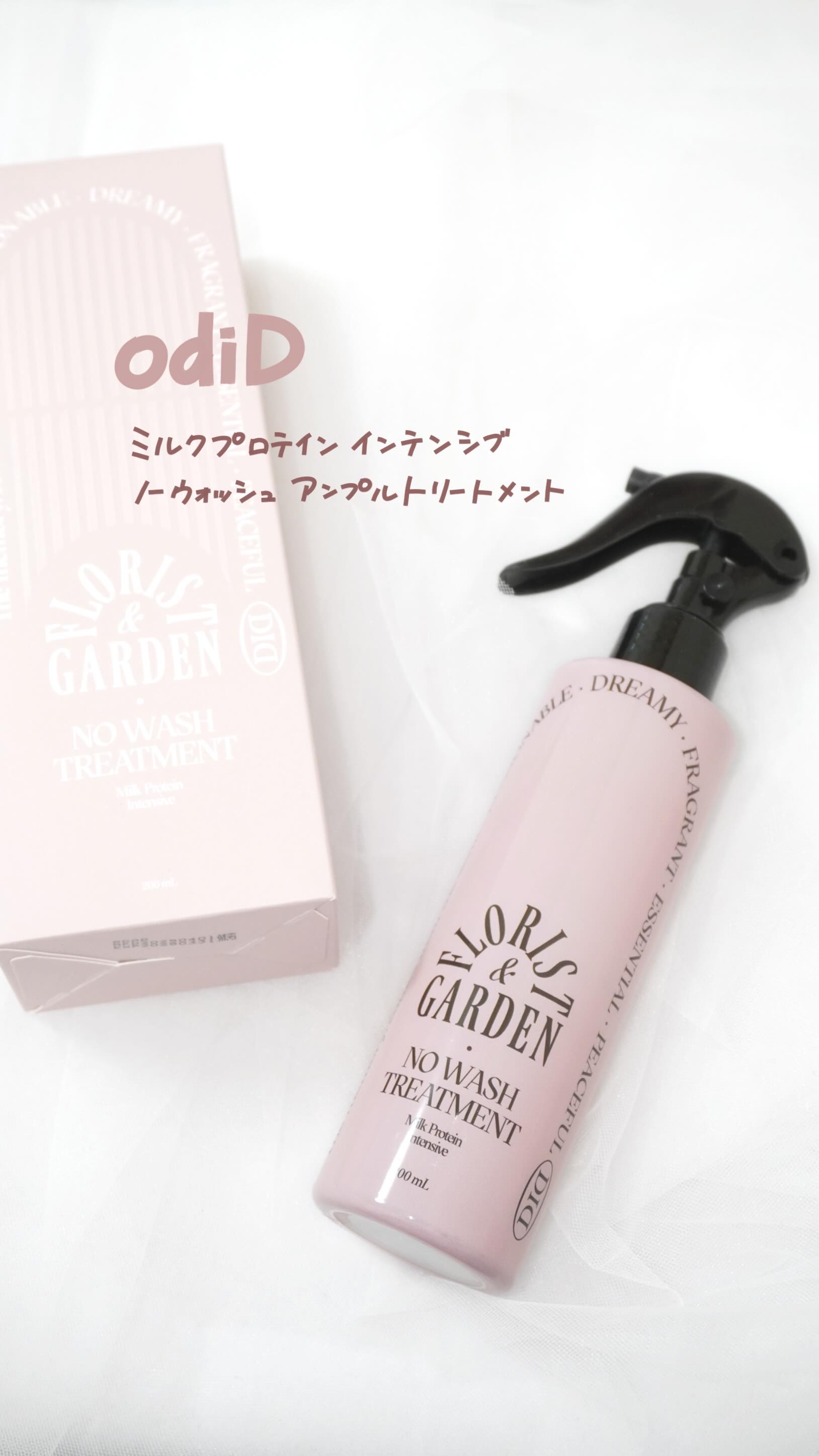 ミルクプロテインインテンシブ ノーウォッシュアンプルトリートメント  フローリストガーデン/odiD/ヘアミルクの人気ショート動画