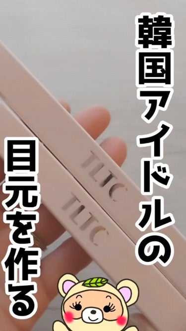 インナーライナー/TLTC/リキッドアイライナーの人気ショート動画