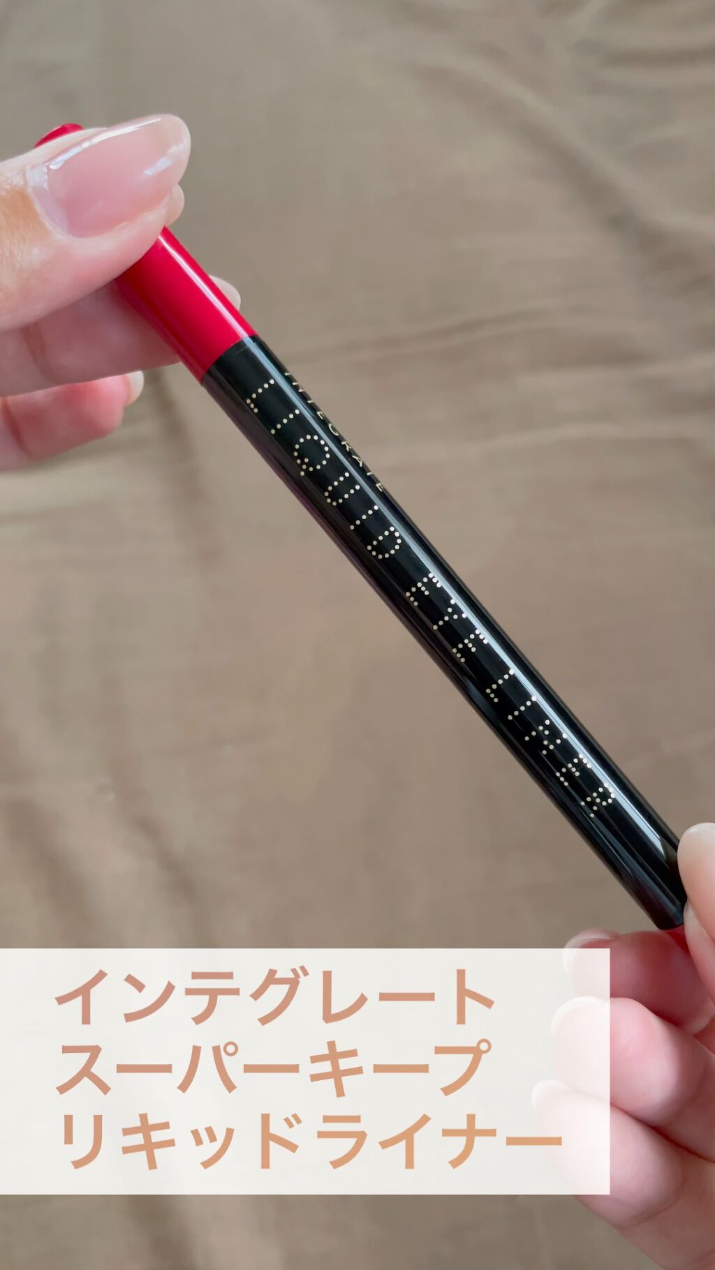 ランキング第1位 インテグレート スーパーキープ リキッドライナー