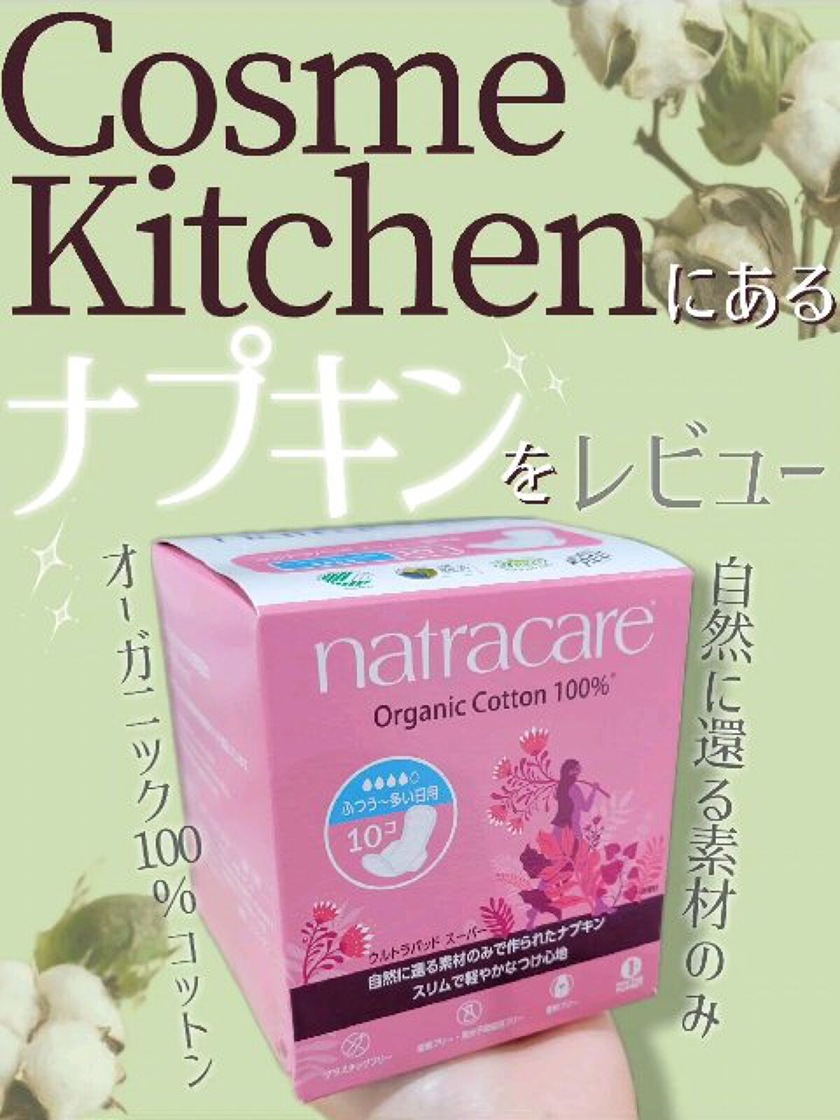 ナトラケア/ナトラケア/ナプキンを使ったクチコミ（1枚目）