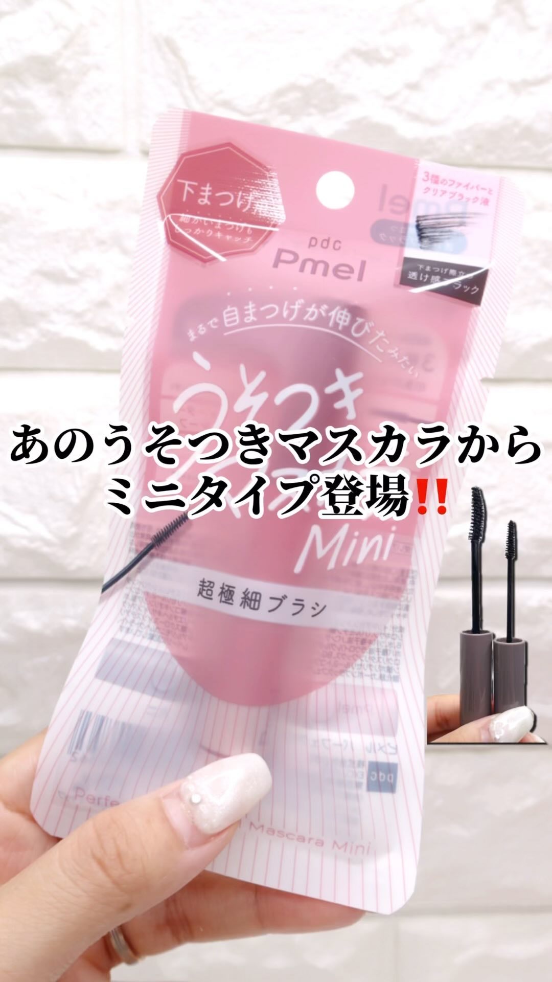 ピメル パーフェクトロング＆カールマスカラ ミニ/pdc/マスカラを使ったクチコミ（1枚目）
