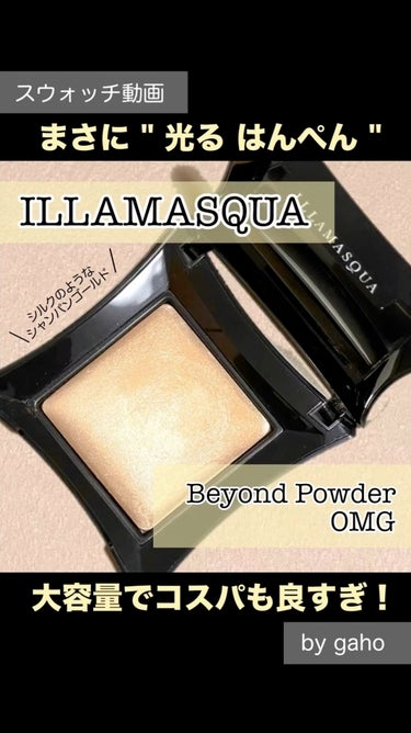 beyond powder/Illamasqua/ハイライトの動画クチコミ2つ目