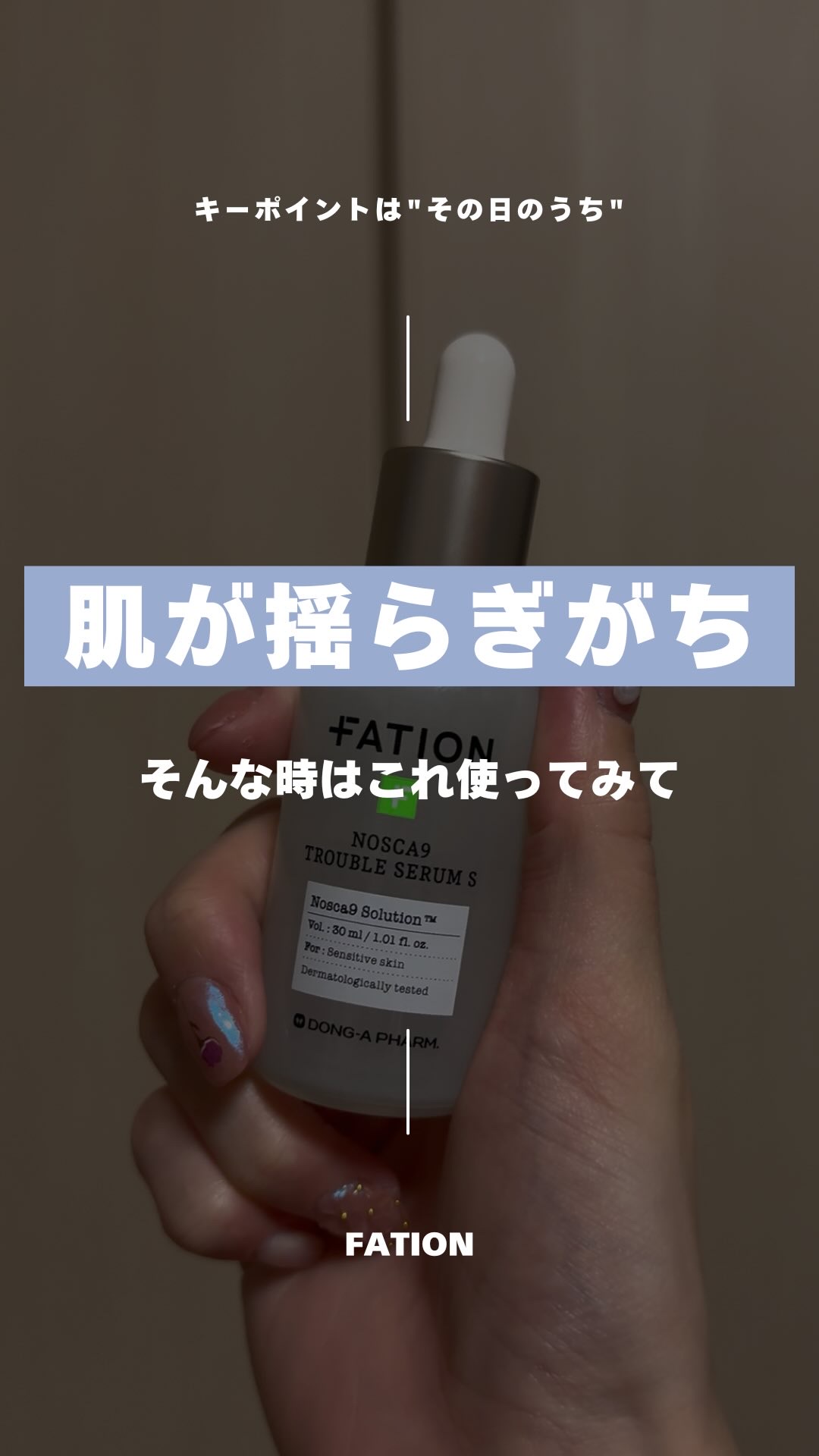 ノスカナイントラブルセラムS/FATION/美容液の動画クチコミ3つ目