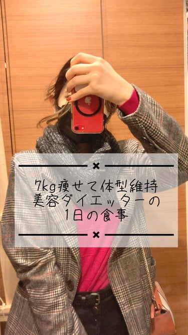 -7kgのダイエットに成功！
リバウンドなし。お菓子もパンも食べて3年間体型維持を続ける。25歳美容ダイエッター1日の食事です🍽

キレイに痩せる、美容ダイエット方法は、YouTube本編を覗いてみてく
