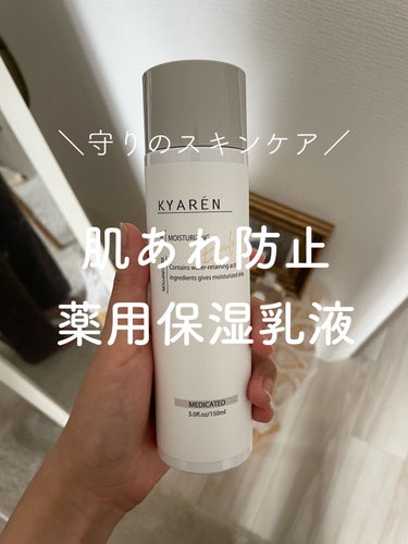 薬用保湿乳液/KYAREN/乳液を使ったクチコミ（1枚目）