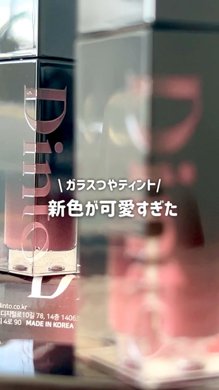 ブラーグロイリップティント/Dinto/リップティントの人気ショート動画