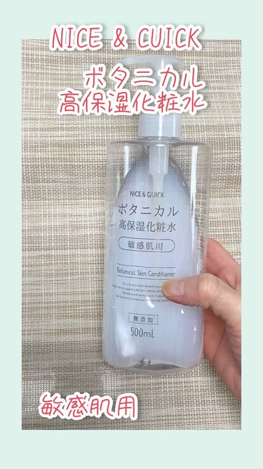 ボタニカル高保湿化粧水/NICE ＆ QUICK/化粧水を使ったクチコミ（1枚目）