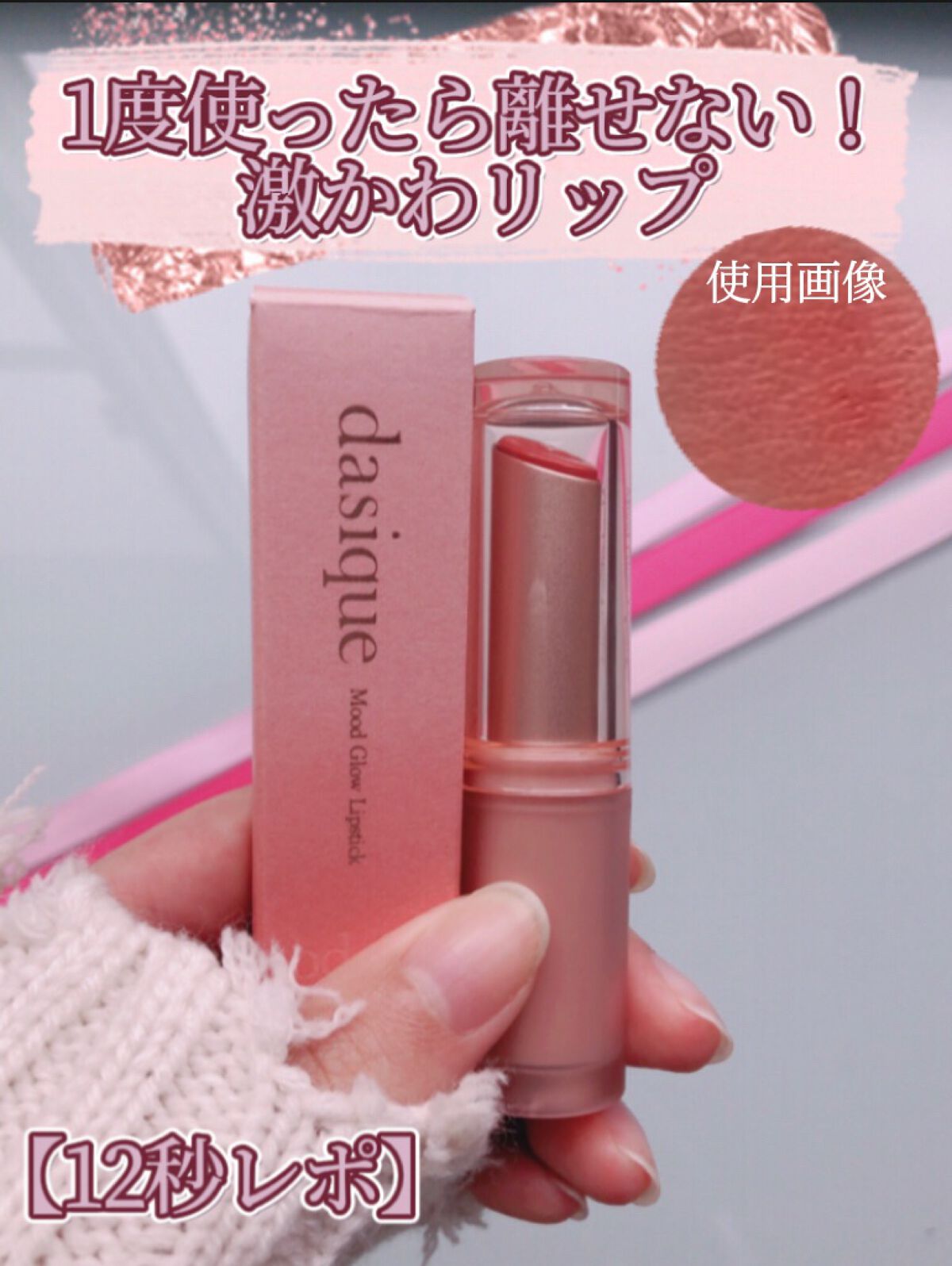 ムードグロウリップスティック/dasique/口紅の人気ショート動画