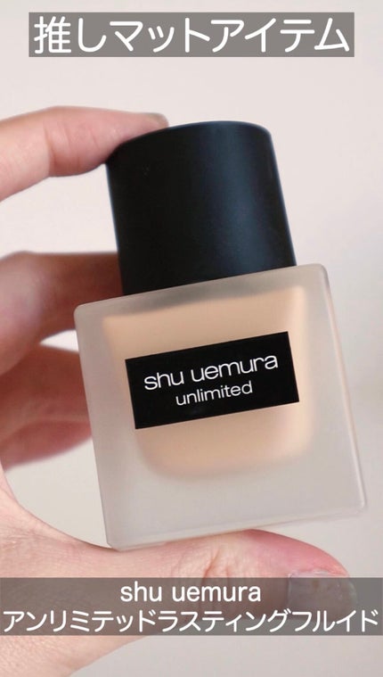 (旧)アンリミテッド ラスティング フルイド/shu uemura/リキッドファンデーションの人気ショート動画