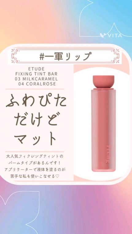 フィクシングティントバー/ETUDE/リップティントの人気ショート動画