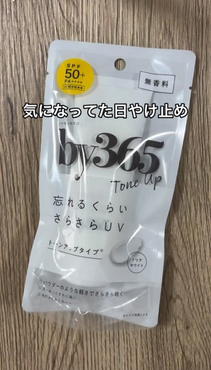 by365 パウダリーUVクリーム トーンアップ/ナリスアップ/日焼け止め・UVケアの人気ショート動画