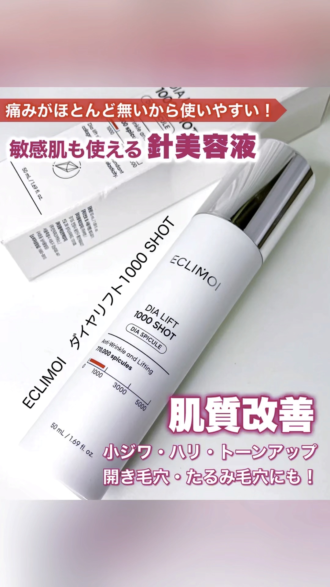 ダイヤリフト1000 SHOT/ECLIMOI/ブースター・導入液の動画クチコミ1つ目