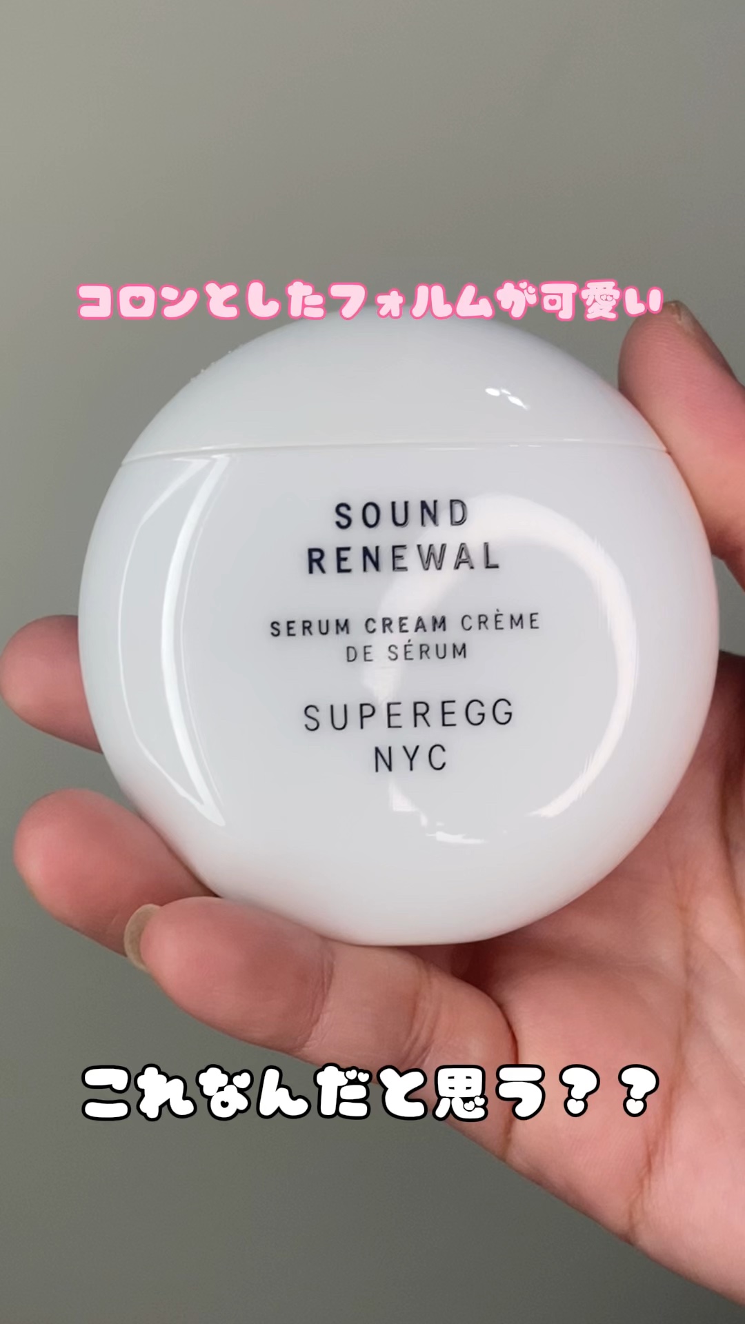 サウンド リニューアル セラムクリーム/SUPEREGG /フェイスクリームの動画クチコミ2つ目
