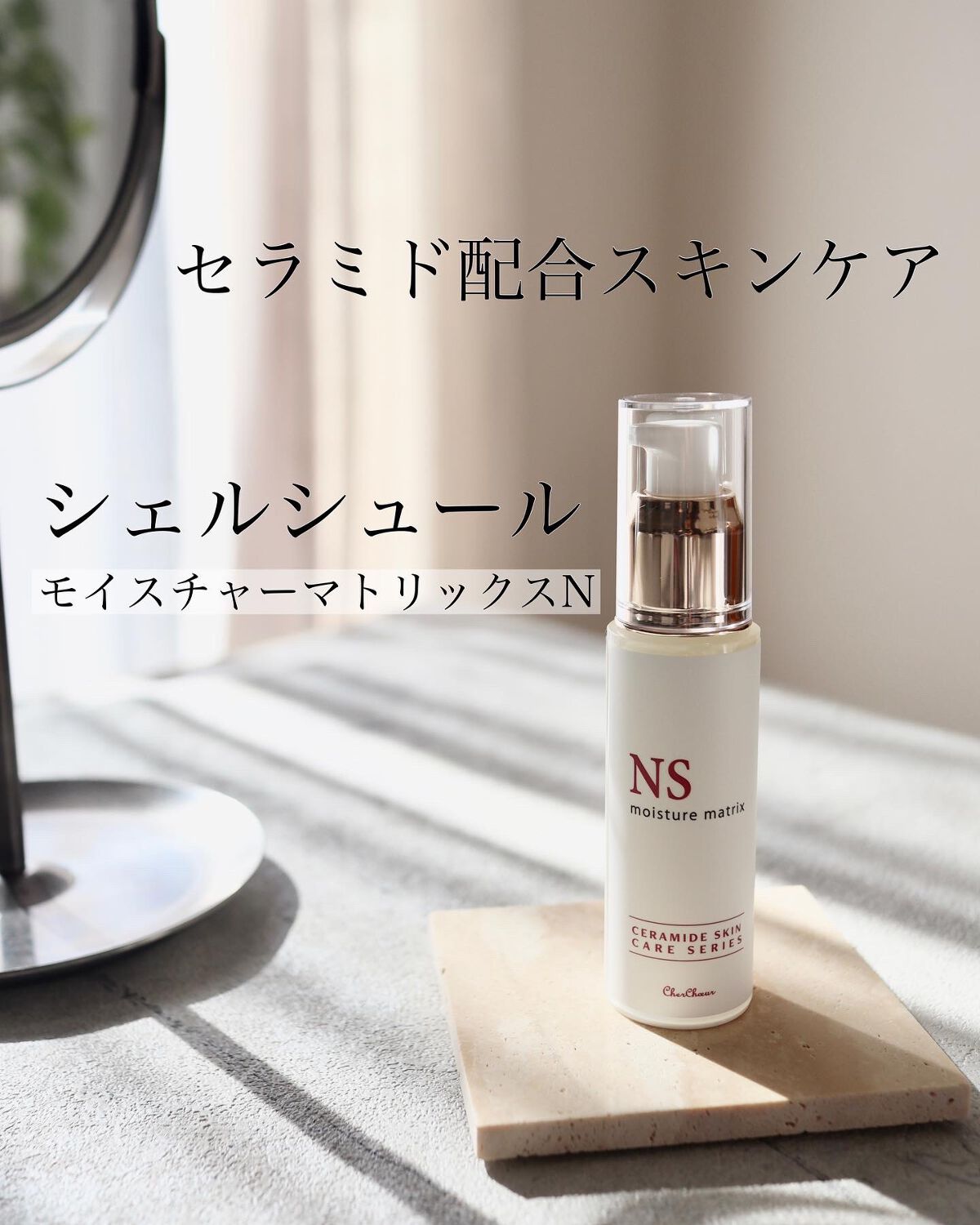 モイスチャーマトリックスNS/シェルシュール/美容液の動画クチコミ2つ目