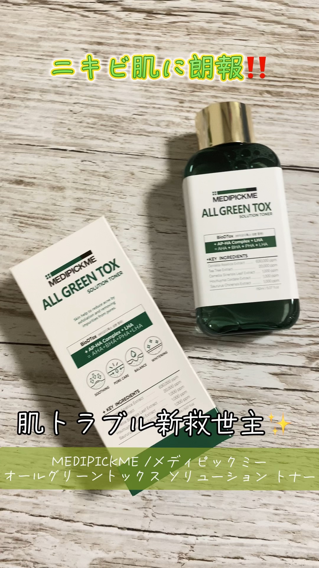 オールグリーントックスソリューショントナー/MEDIPICKME/化粧水を使ったクチコミ（1枚目）