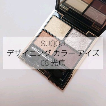 デザイニング カラー アイズ 08 光焦 -HIKARIKOGARE / SUQQU(スック 