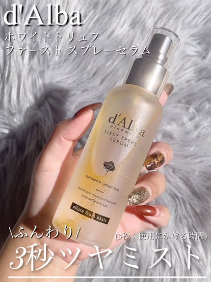 ダルバ ホワイトトリュフファーストスプレーセラム/ダルバ/ミスト状化粧水の人気ショート動画