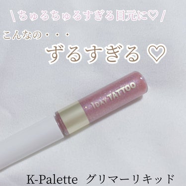 K-パレット グリマーリキッドのクチコミ「\   ちゅるちゅるすぎる グリマーリキッド ♡  /





新年早々 最強すぎてもっと早.....」（1枚目）