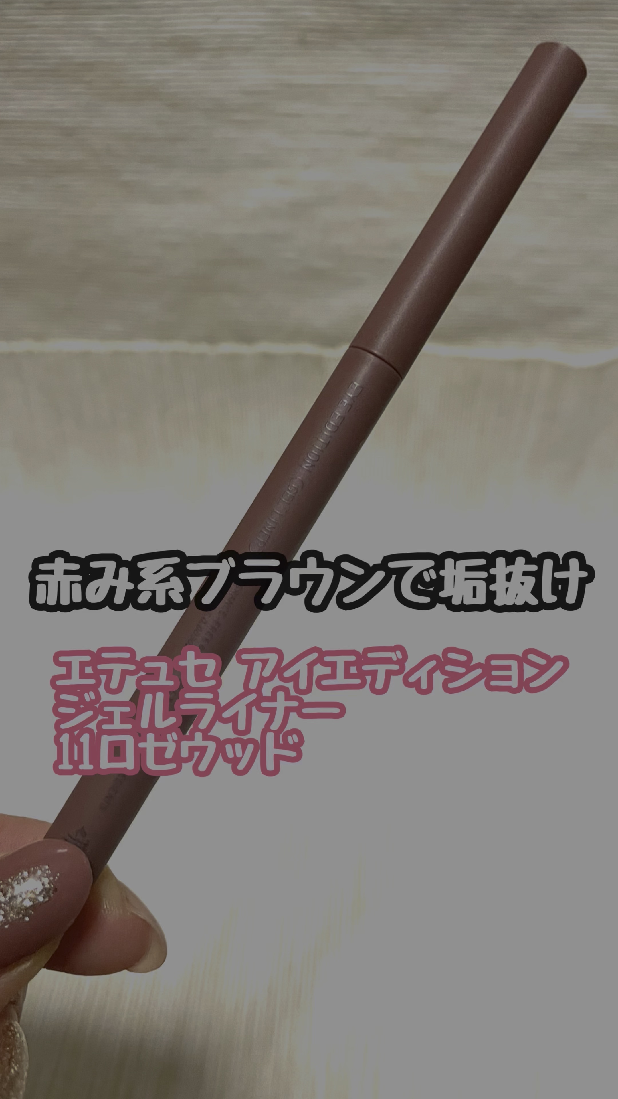 エテュセ ラスティング ジェルライナー/ettusais/ジェルアイライナーの動画クチコミ5つ目